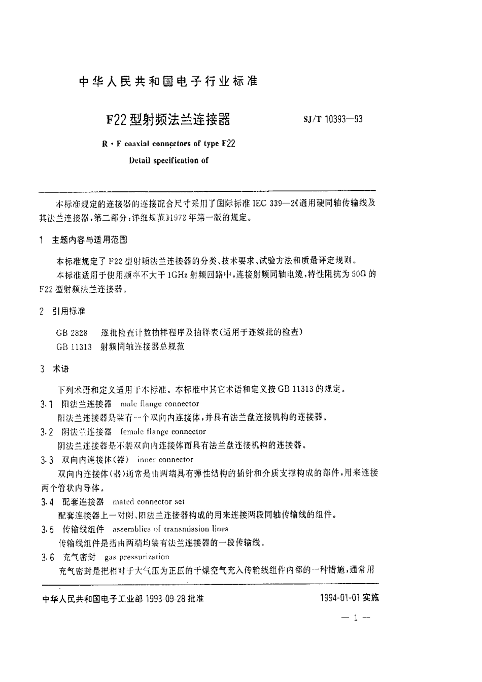 SJT 10393-1993 F22型射频法兰连接器.pdf_第2页