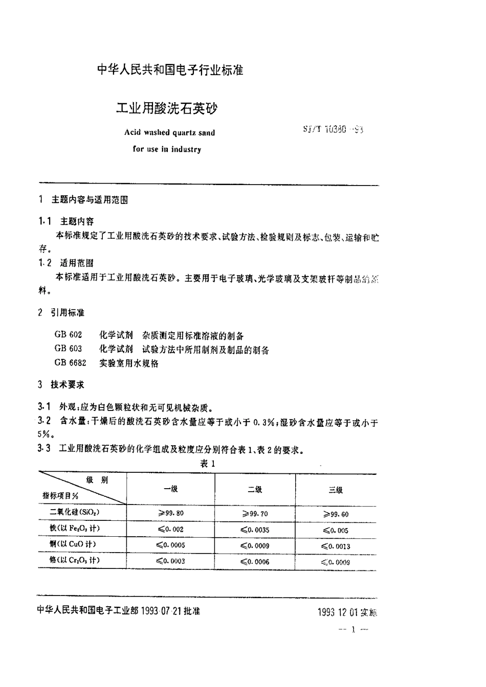 SJT 10380-1993 工业用酸洗石英砂.pdf_第2页