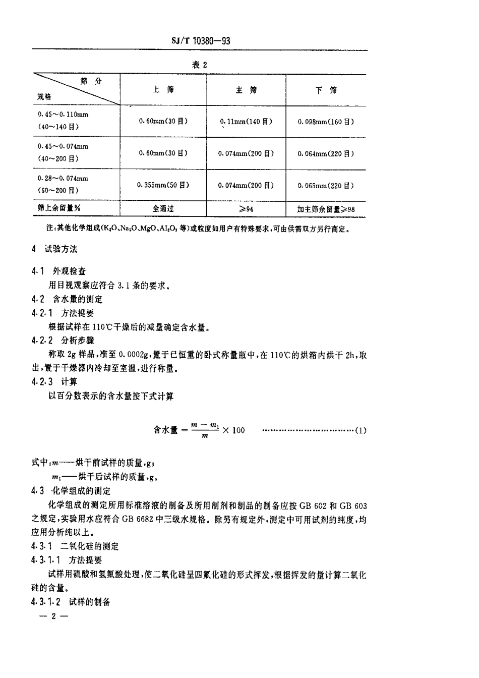 SJT 10380-1993 工业用酸洗石英砂.pdf_第3页