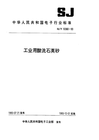 SJT 10380-1993 工业用酸洗石英砂.pdf