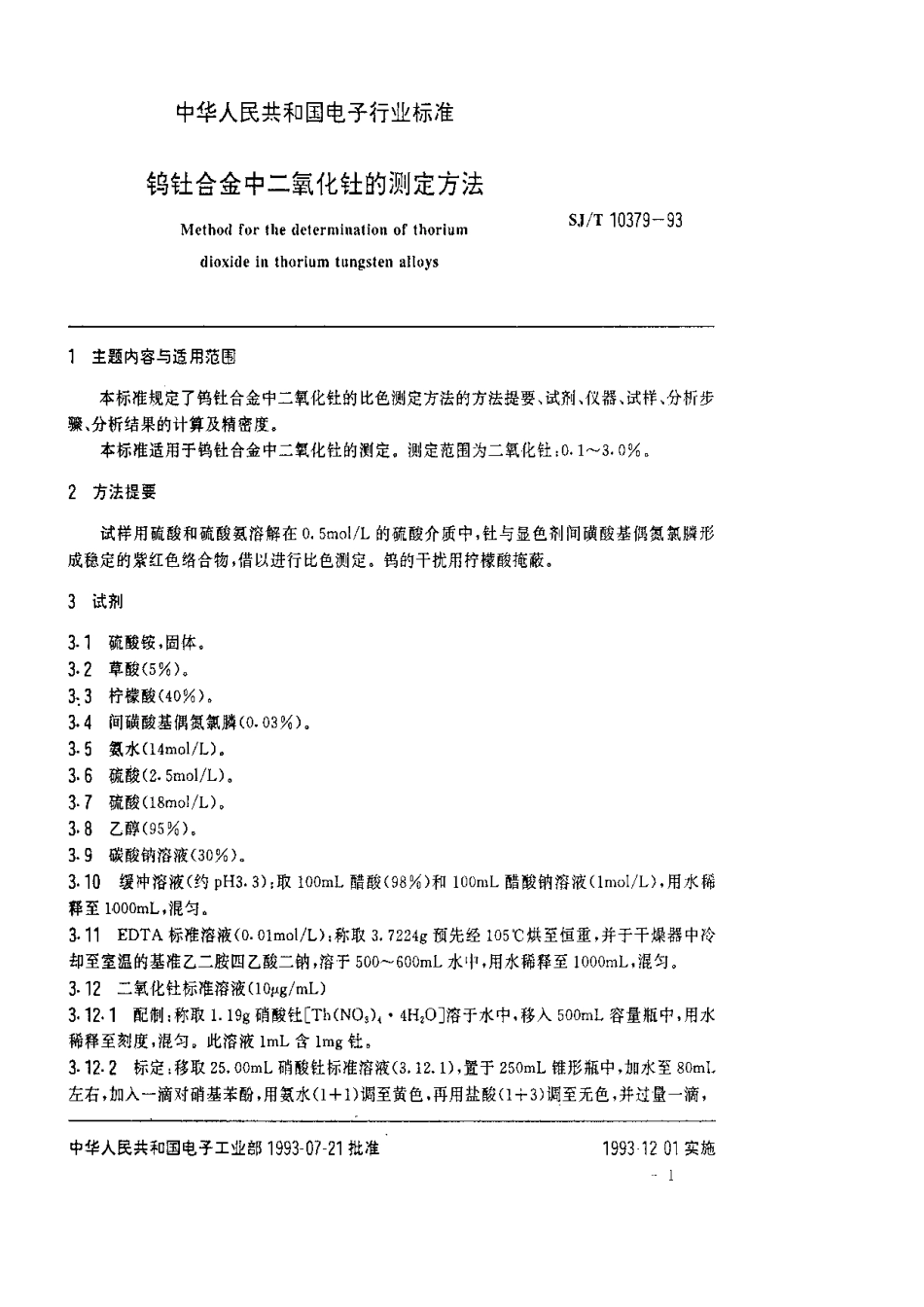 SJT 10379-1993 钨钍合金中氧化钍的测定方法.pdf_第2页