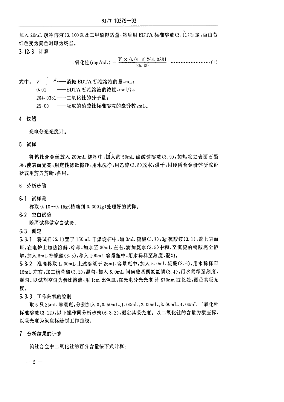 SJT 10379-1993 钨钍合金中氧化钍的测定方法.pdf_第3页