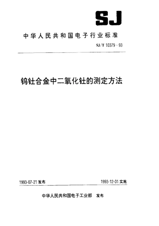 SJT 10379-1993 钨钍合金中氧化钍的测定方法.pdf