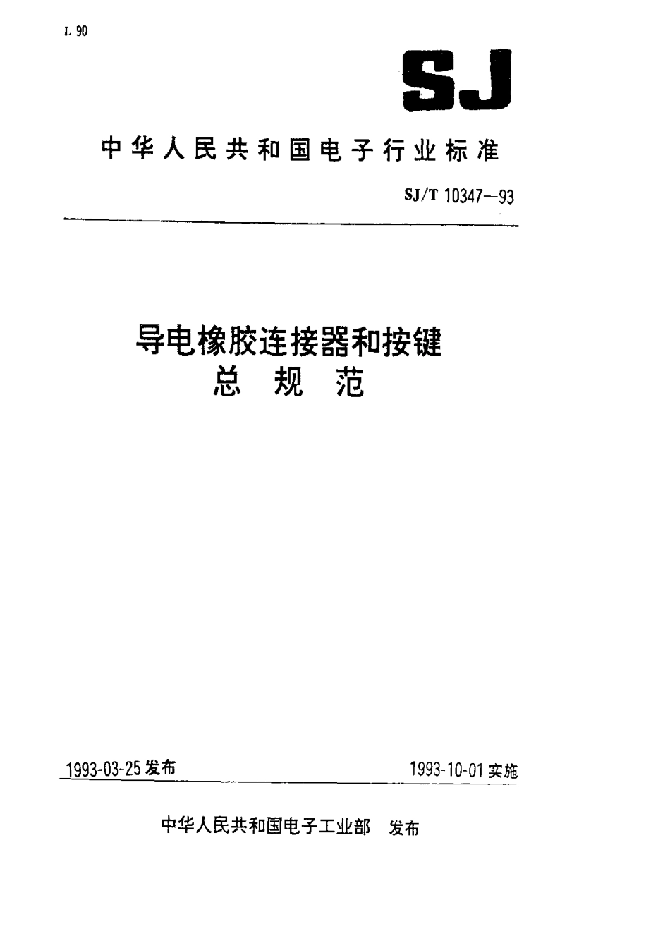 SJT 10347-1993 导电橡胶连接器和按键总规范.pdf_第1页