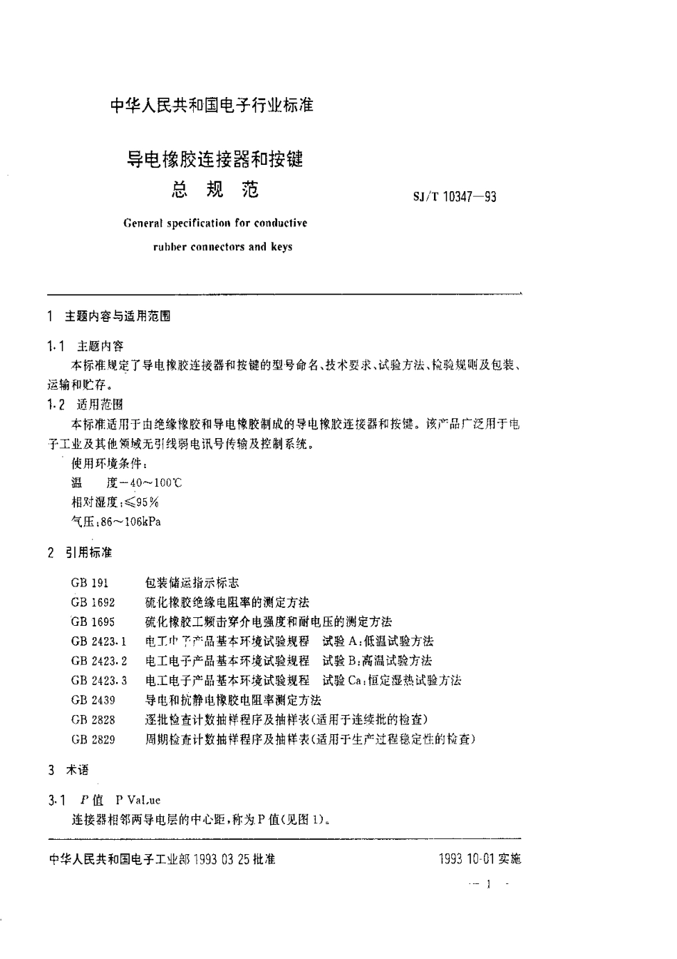 SJT 10347-1993 导电橡胶连接器和按键总规范.pdf_第2页