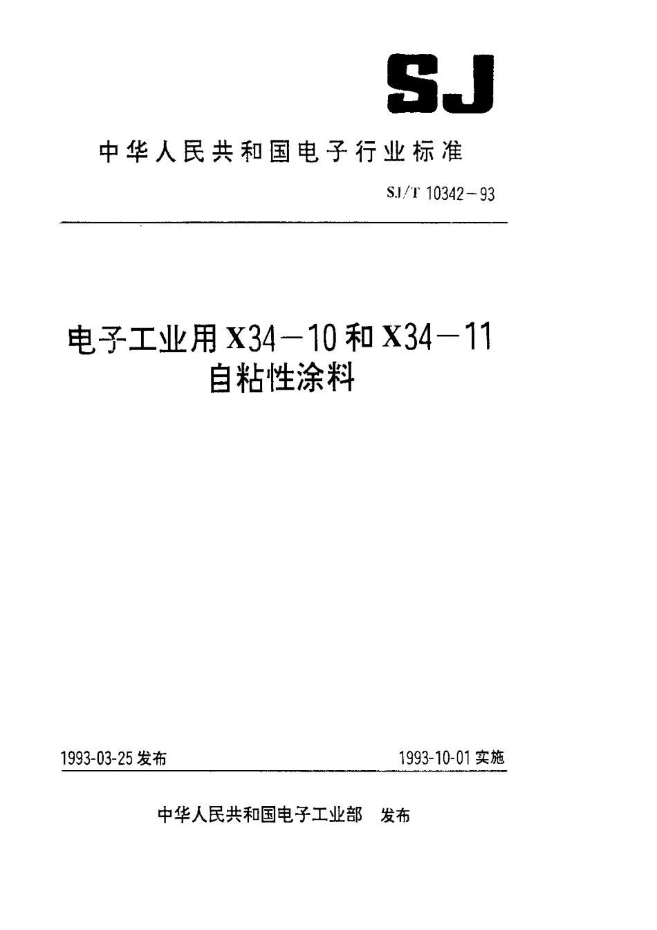 SJT 10342-1993 电子工业用X34-10和X34-11自粘性涂料.pdf_第1页