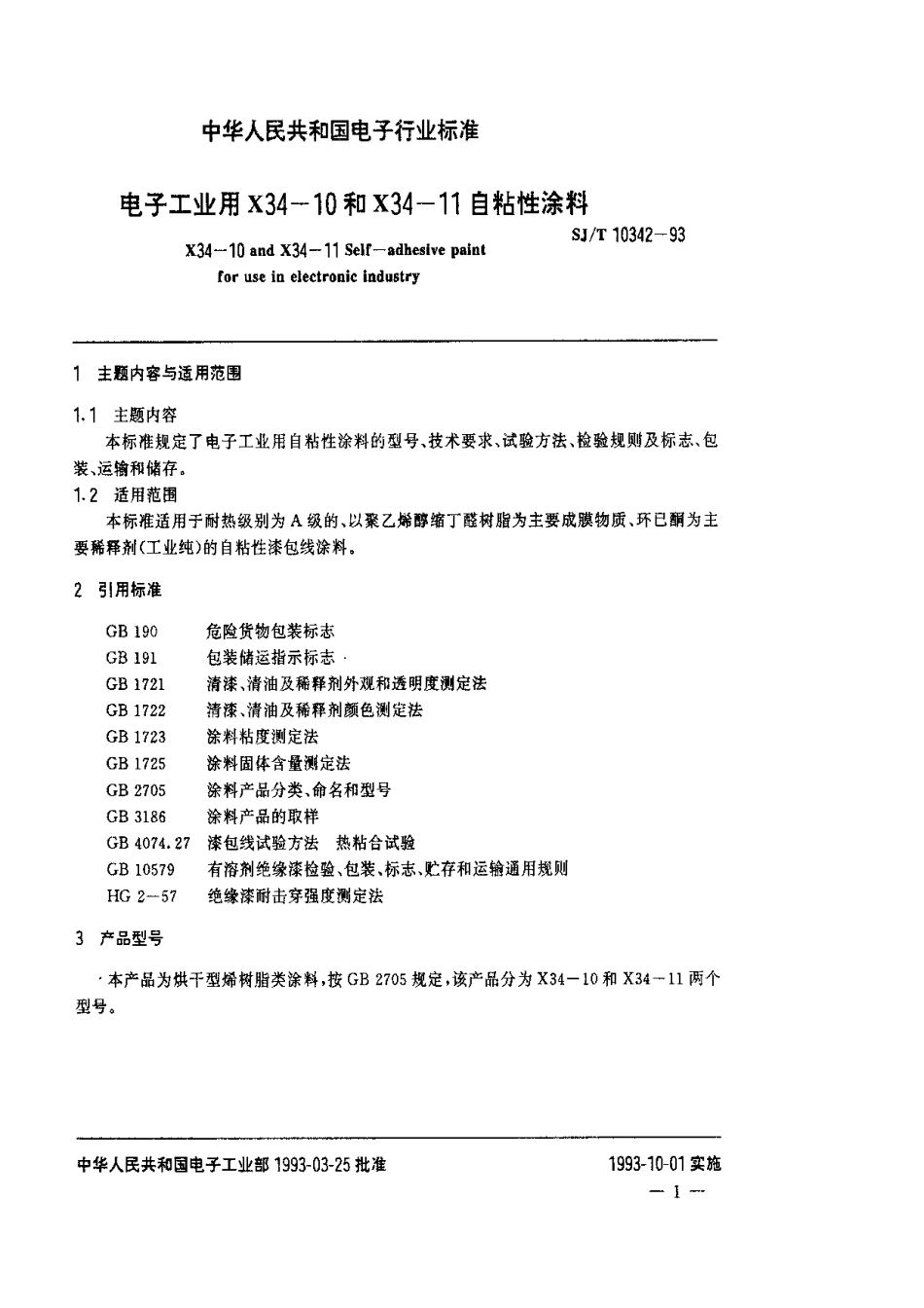 SJT 10342-1993 电子工业用X34-10和X34-11自粘性涂料.pdf_第2页