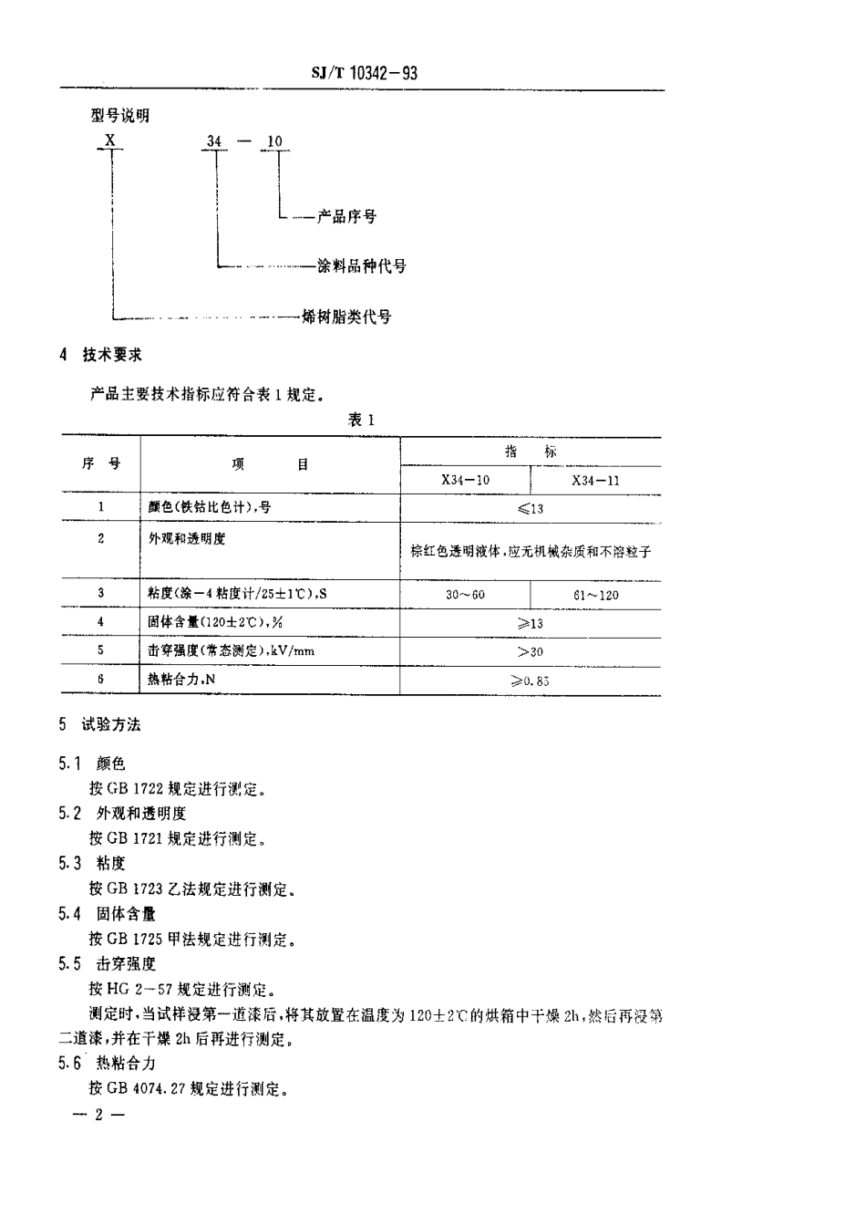 SJT 10342-1993 电子工业用X34-10和X34-11自粘性涂料.pdf_第3页