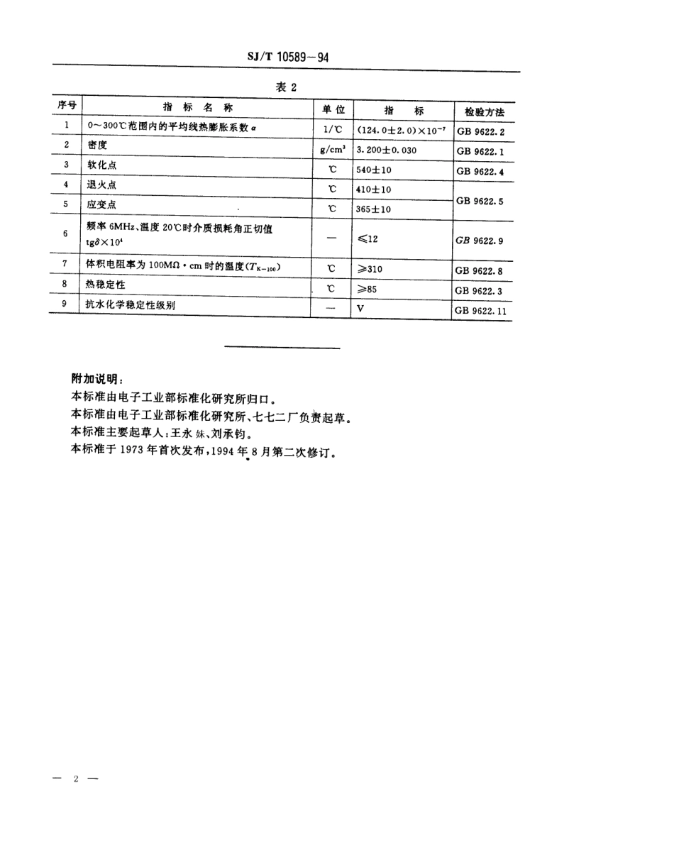 【电子行业军用标准】SJT 10589-1994 DG-502型电子玻璃技术数据.pdf_第2页