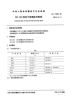 【电子行业军用标准】SJT 10589-1994 DG-502型电子玻璃技术数据.pdf