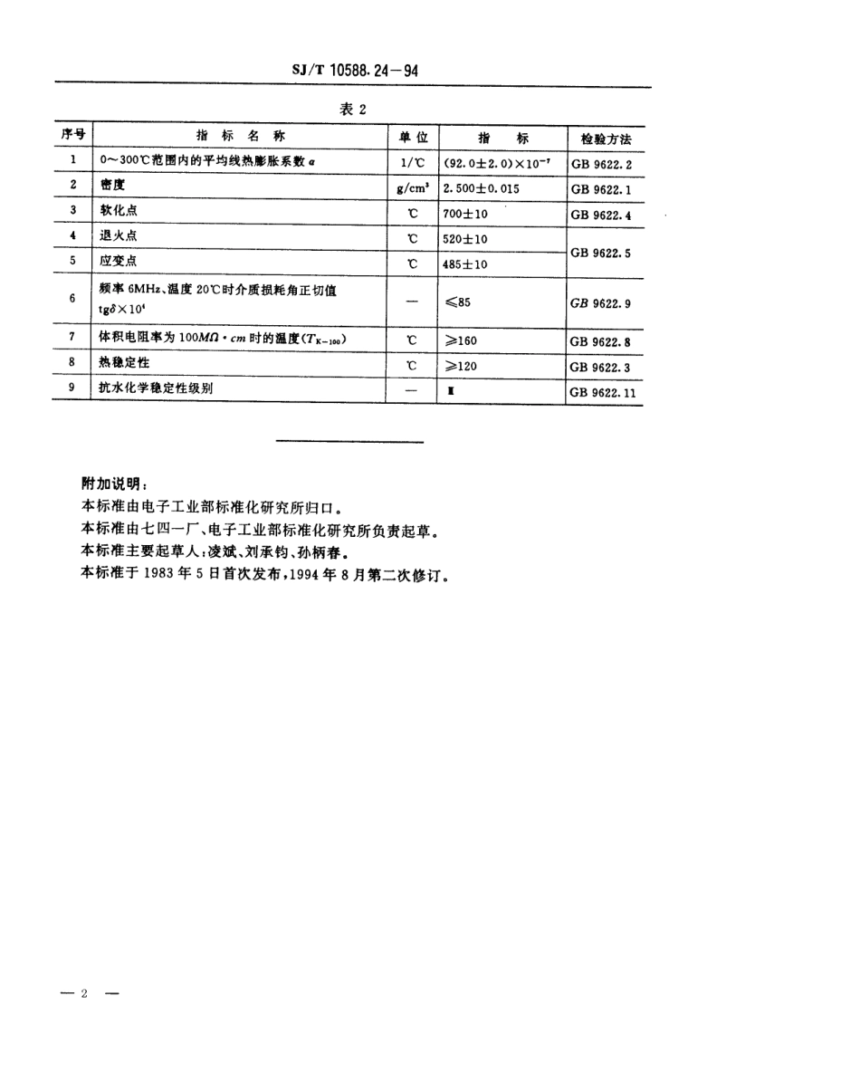 【电子行业军用标准】SJT 10588.24-1994 【地方标准】DB-495型电子玻璃技术数据.pdf_第2页