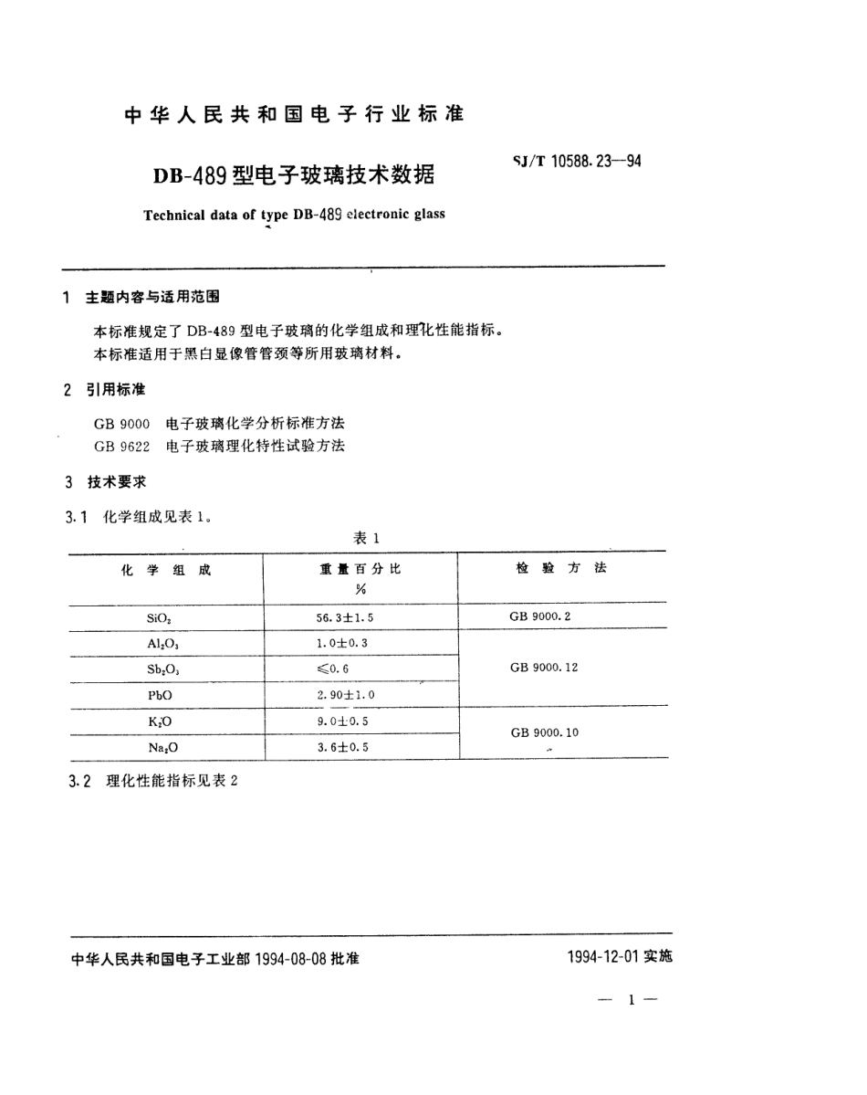 【电子行业军用标准】SJT 10588.23-1994 【地方标准】DB-489型电子玻璃技术数据.pdf_第1页