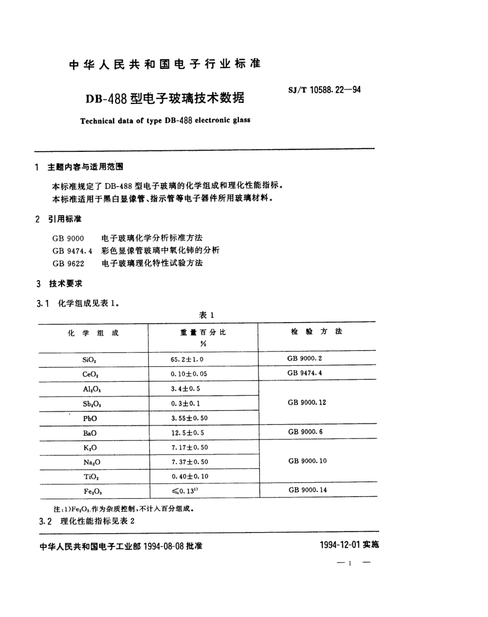 【电子行业军用标准】SJT 10588.22-1994 【地方标准】DB-488型电子玻璃技术数据.pdf_第1页