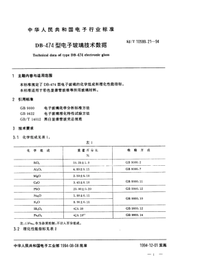 【电子行业军用标准】SJT 10588.21-1994 【地方标准】DB-474型电子玻璃技术数据.pdf