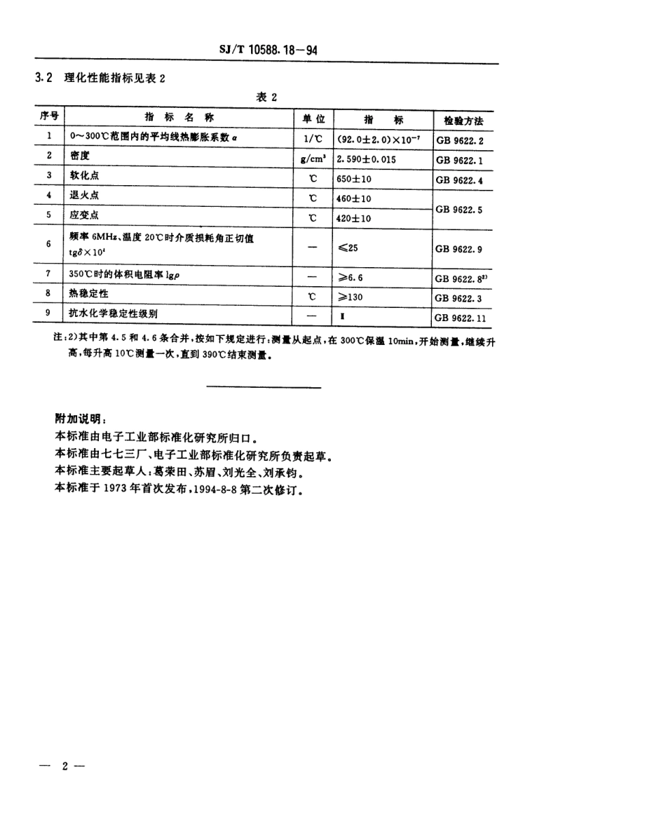 【电子行业军用标准】SJT 10588.18-1994 【地方标准】DB-471型电子玻璃技术数据.pdf_第2页