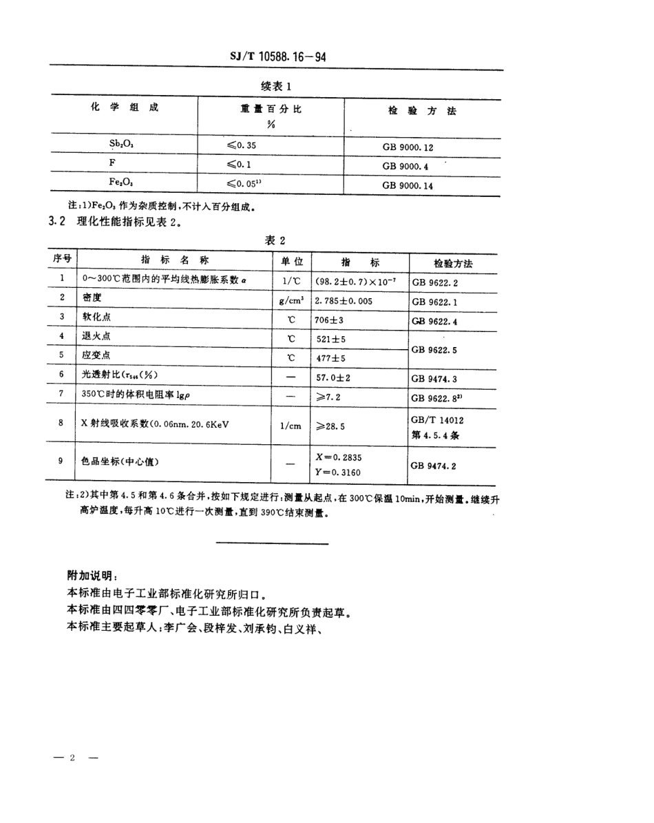 【电子行业军用标准】SJT 10588.16-1994 【地方标准】DB-444型电子玻璃技术数据.pdf_第2页