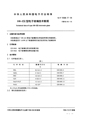 【电子行业军用标准】SJT 10588.17-1994 【地方标准】DB-456型电子玻璃技术数据.pdf