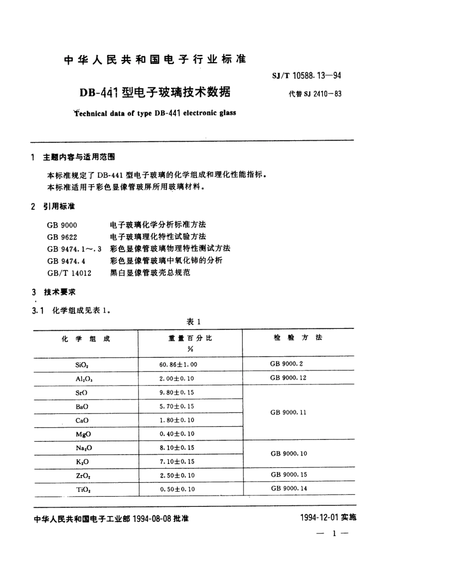 【电子行业军用标准】SJT 10588.13-1994 【地方标准】DB-441型电子玻璃技术数据.pdf_第1页