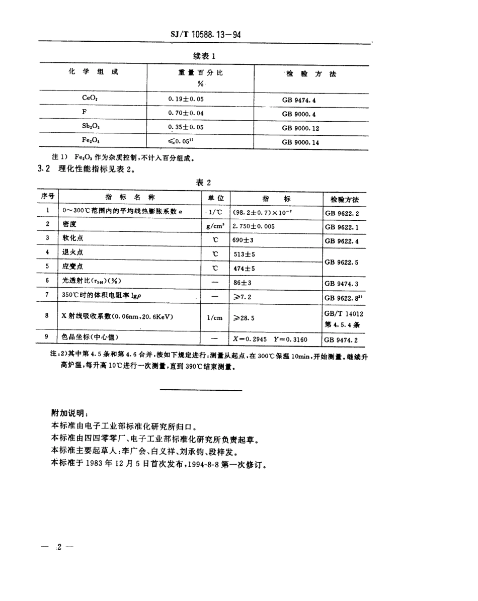 【电子行业军用标准】SJT 10588.13-1994 【地方标准】DB-441型电子玻璃技术数据.pdf_第2页