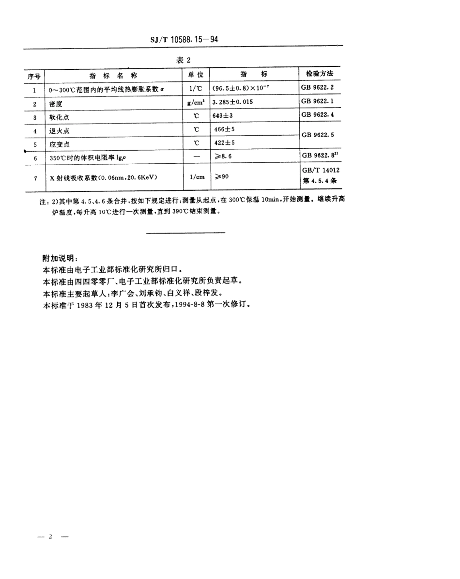 【电子行业军用标准】SJT 10588.15-1994 【地方标准】DB-443型电子玻璃技术数据.pdf_第2页