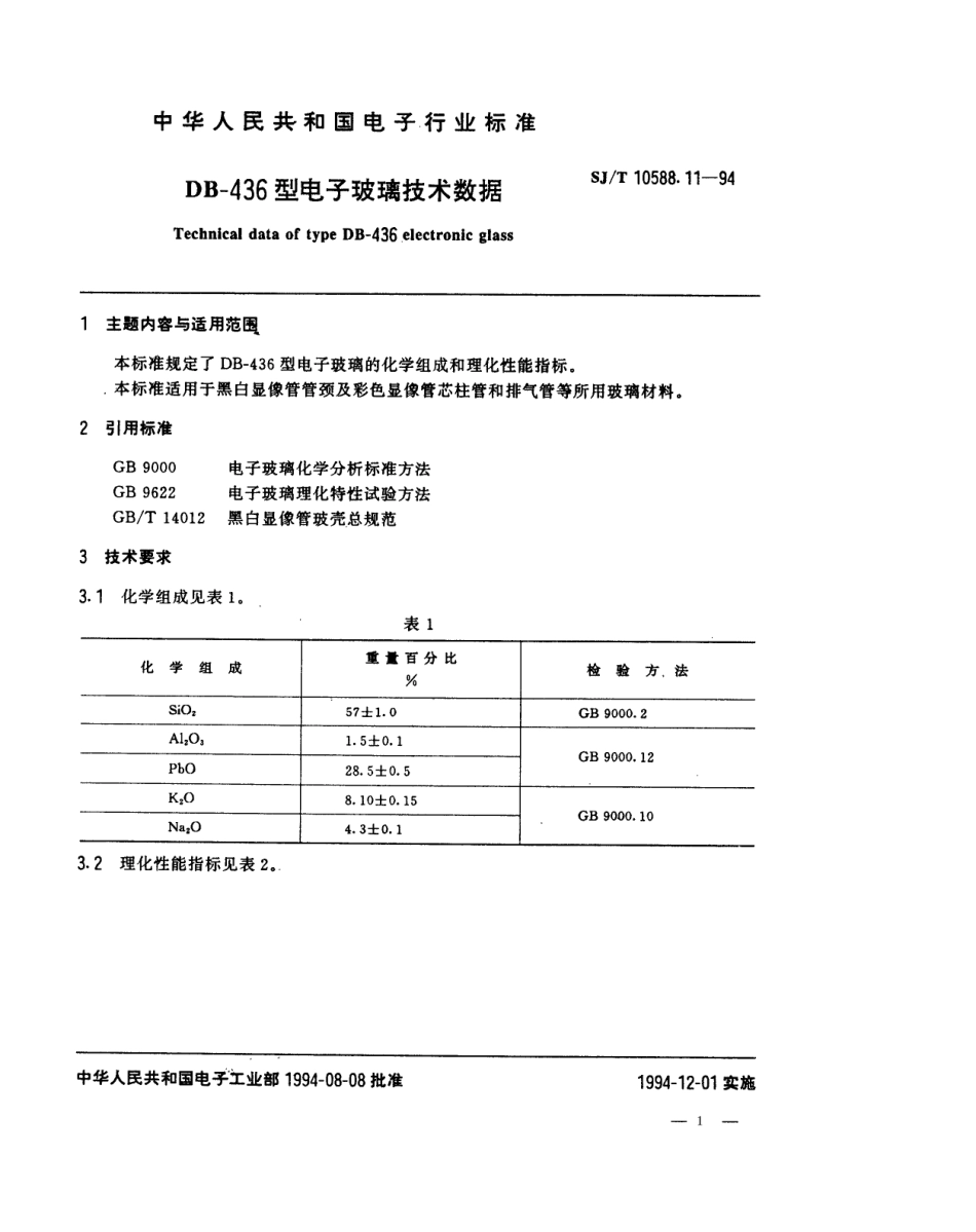 【电子行业军用标准】SJT 10588.11-1994 【地方标准】DB-436型电子玻璃技术数据.pdf_第1页