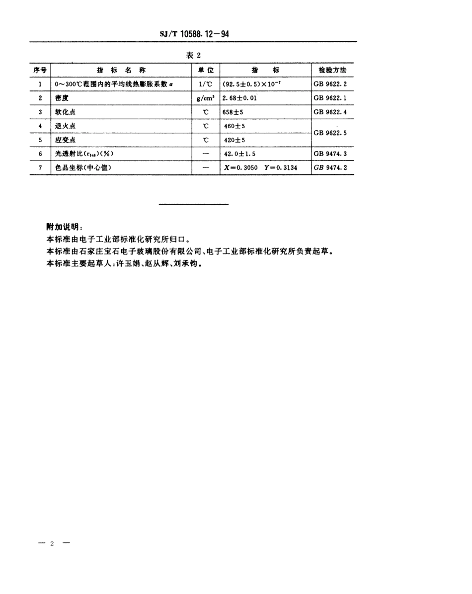 【电子行业军用标准】SJT 10588.12-1994 【地方标准】DB-438型电子玻璃技术数据.pdf_第2页