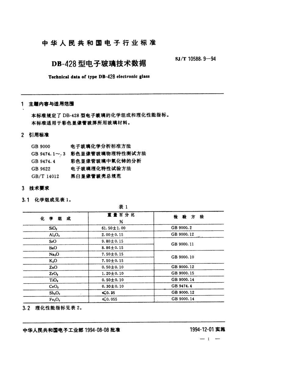 【电子行业军用标准】SJT 10588.9-1994 【地方标准】DB-428型电子玻璃技术数据.pdf_第1页
