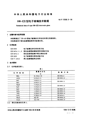 【电子行业军用标准】SJT 10588.9-1994 【地方标准】DB-428型电子玻璃技术数据.pdf