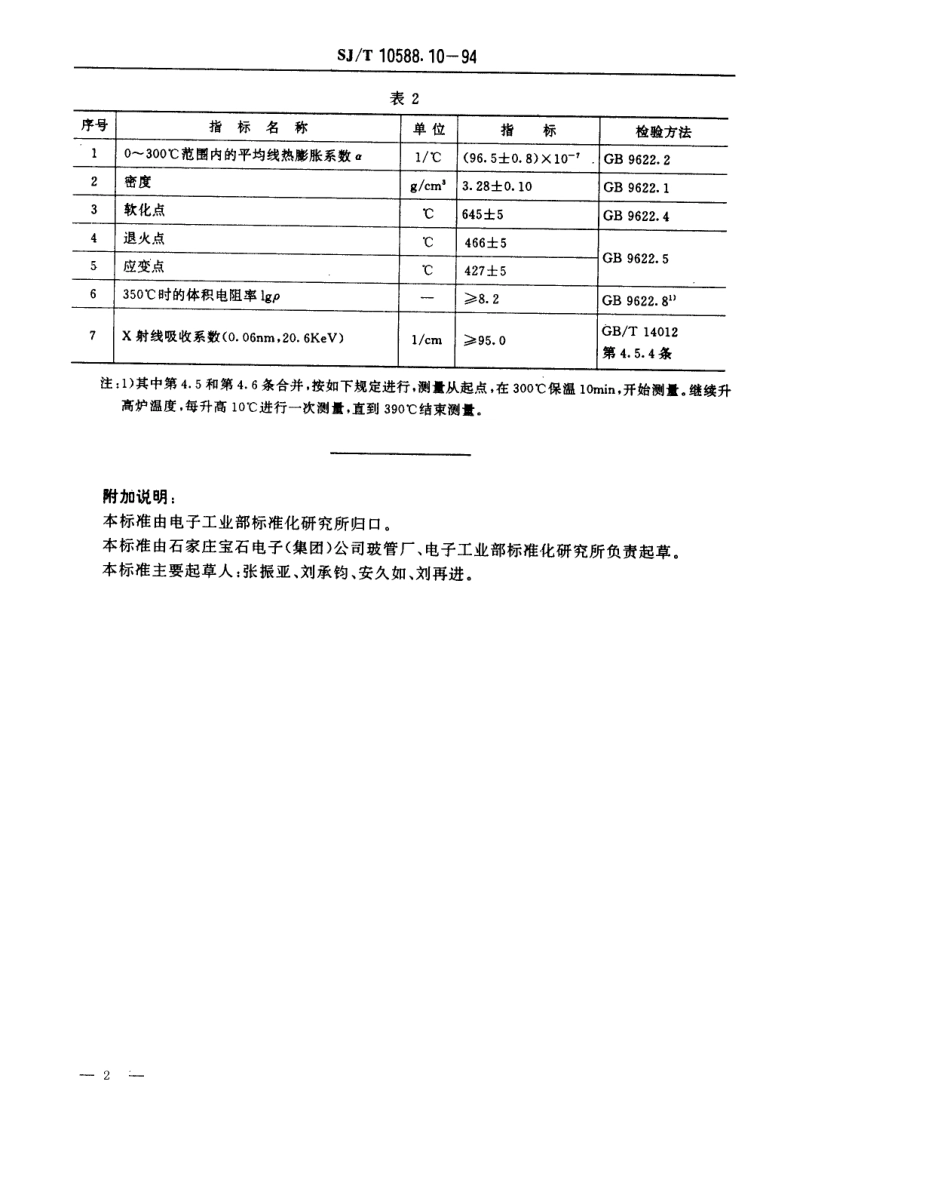 【电子行业军用标准】SJT 10588.10-1994 【地方标准】DB-435型电子玻璃技术数据.pdf_第2页