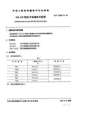 【电子行业军用标准】SJT 10588.10-1994 【地方标准】DB-435型电子玻璃技术数据.pdf