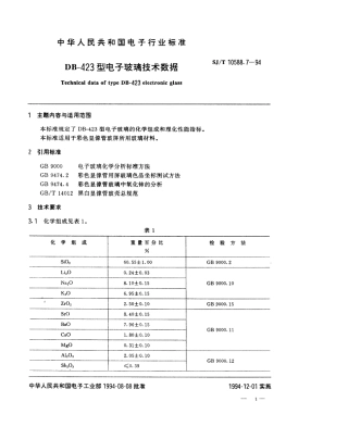 【电子行业军用标准】SJT 10588.7-1994 【地方标准】DB-423型电子玻璃技术数据.pdf