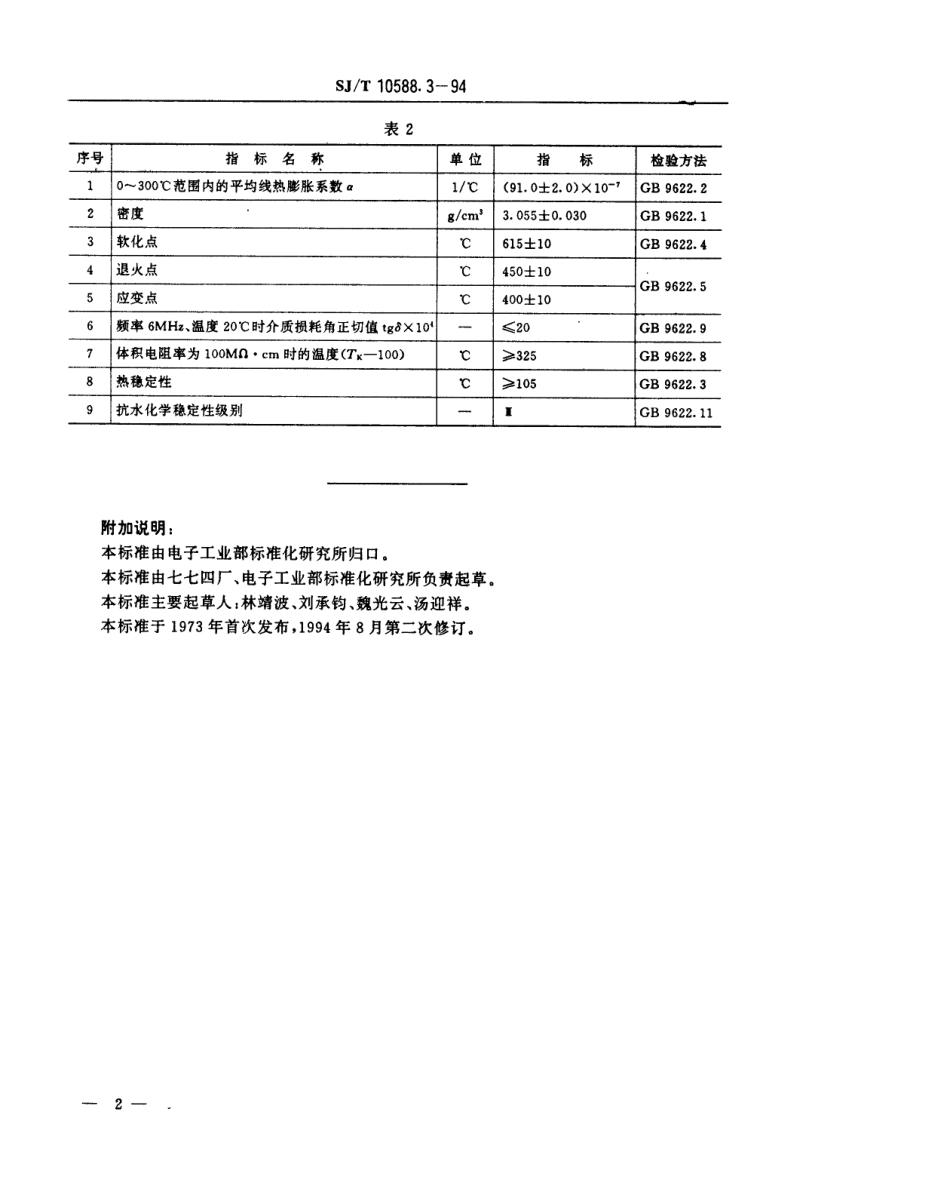 【电子行业军用标准】SJT 10588.3-1994 【地方标准】DB-404型电子玻璃技术数据.pdf_第2页