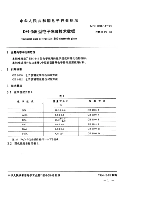 【电子行业军用标准】SJT 10587.4-1994 DM-346型电子玻璃技术数据.pdf
