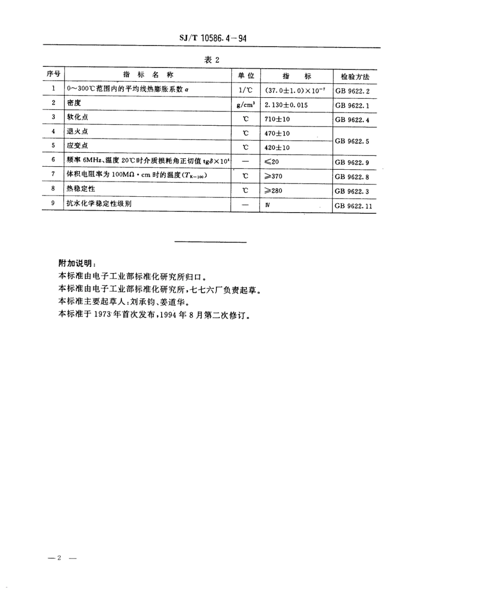 【电子行业军用标准】SJT 10586.4-1994 DW-270型电子玻璃技术数据.pdf_第2页