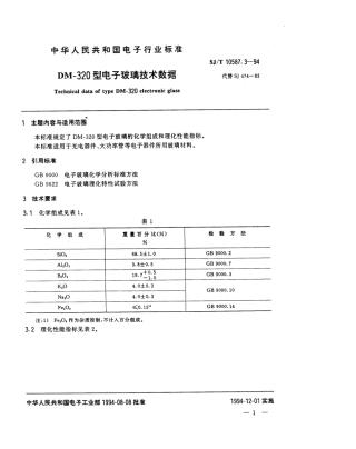 【电子行业军用标准】SJT 10587.3-1994 DM-320型电子玻璃技术数据.pdf