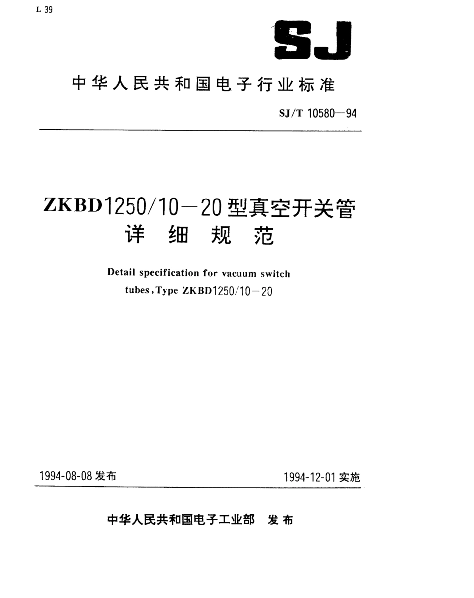 【电子行业军用标准】SJT 10580-1994 ZKBD1250／10-20型真空开关管详细规范.pdf_第1页