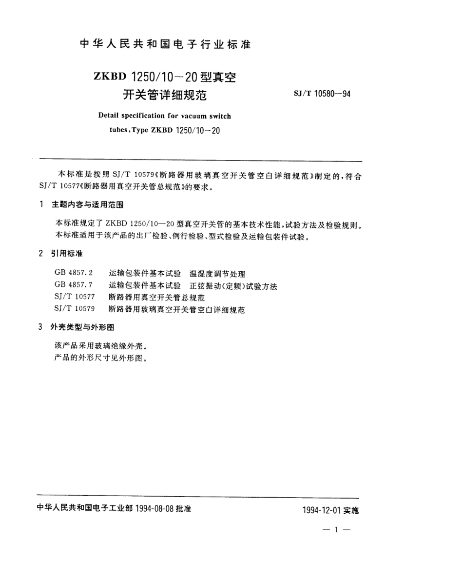 【电子行业军用标准】SJT 10580-1994 ZKBD1250／10-20型真空开关管详细规范.pdf_第2页