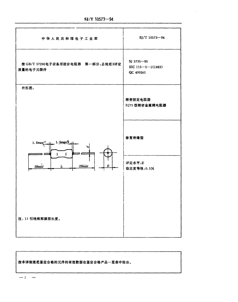 【电子行业军用标准】SJT 10573-1994 电子元器件详细规范 精密固定电阻器RJ75型精密金属膜电阻器 评定水平E.pdf_第2页