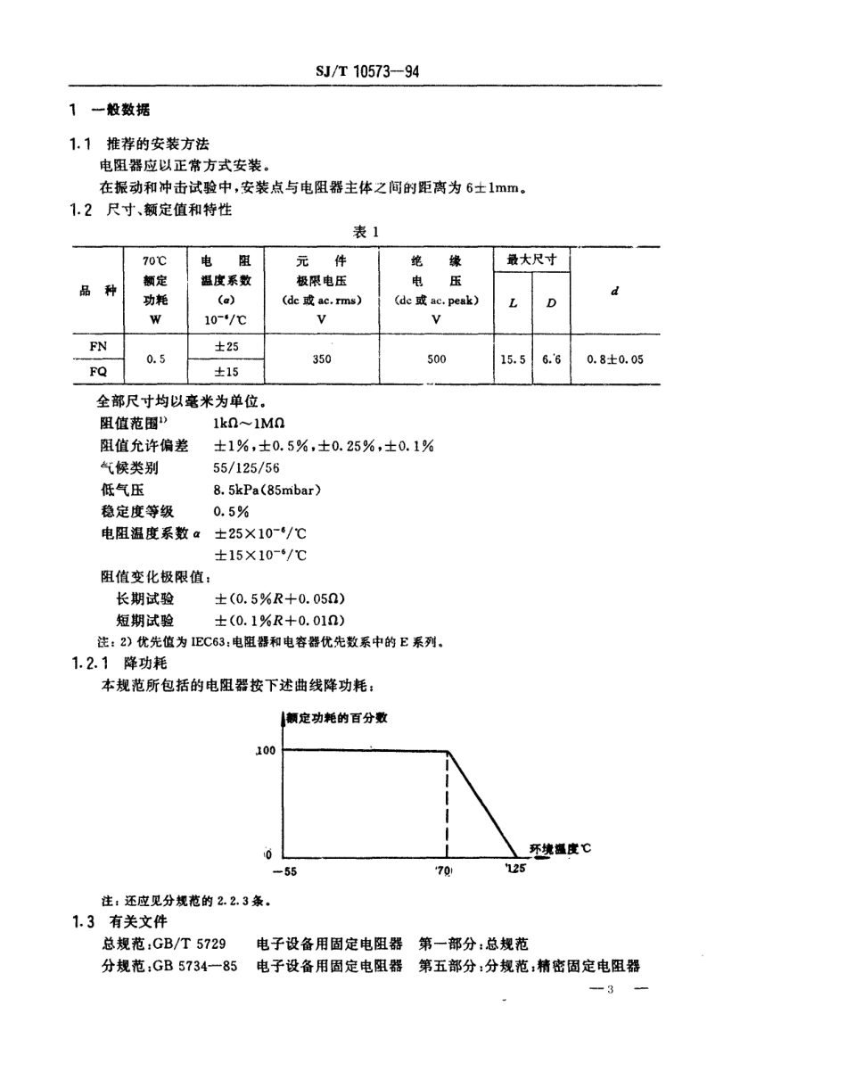 【电子行业军用标准】SJT 10573-1994 电子元器件详细规范 精密固定电阻器RJ75型精密金属膜电阻器 评定水平E.pdf_第3页