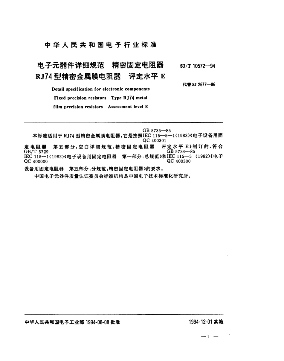【电子行业军用标准】SJT 10572-1994 电子元器件详细规范 精密固定电阻器RJ74型精密金属膜电阻器 评定水平E.pdf_第1页