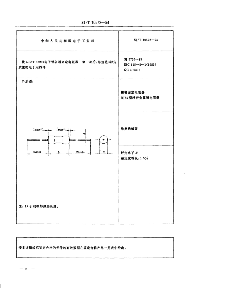 【电子行业军用标准】SJT 10572-1994 电子元器件详细规范 精密固定电阻器RJ74型精密金属膜电阻器 评定水平E.pdf_第2页