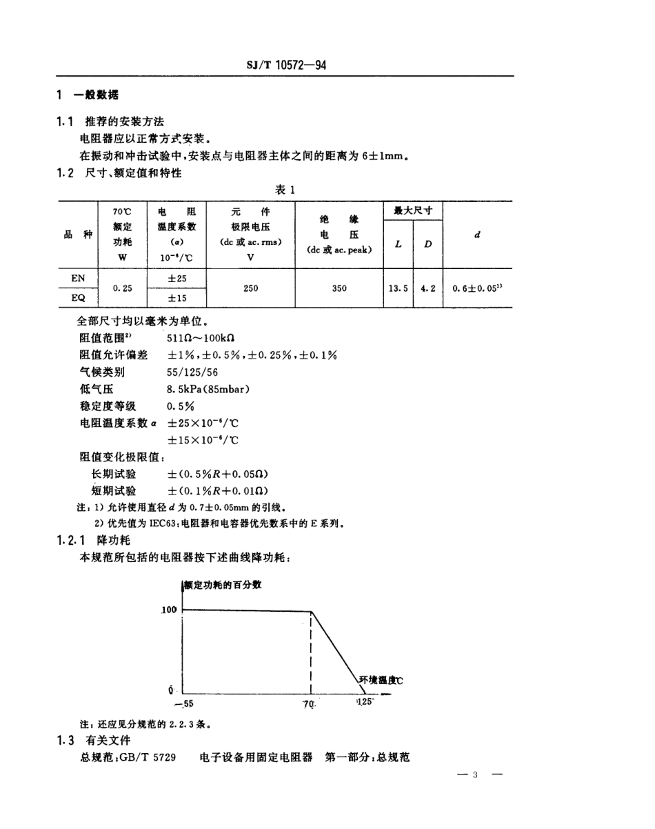 【电子行业军用标准】SJT 10572-1994 电子元器件详细规范 精密固定电阻器RJ74型精密金属膜电阻器 评定水平E.pdf_第3页