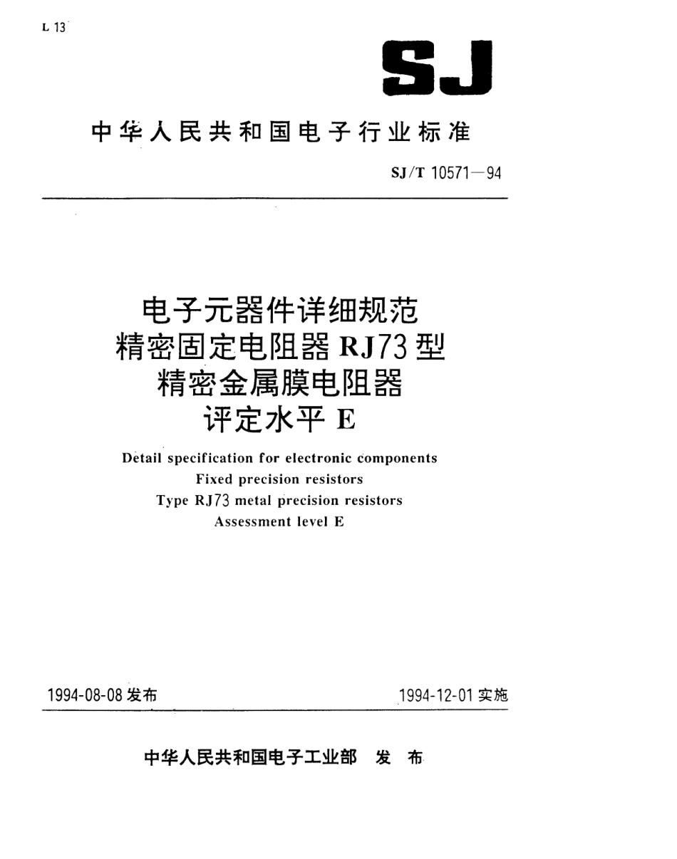【电子行业军用标准】SJT 10571-1994 电子元器件详细规范 精密固定电阻器RJ73型精密金属膜电阻器 评定水平E.pdf_第1页