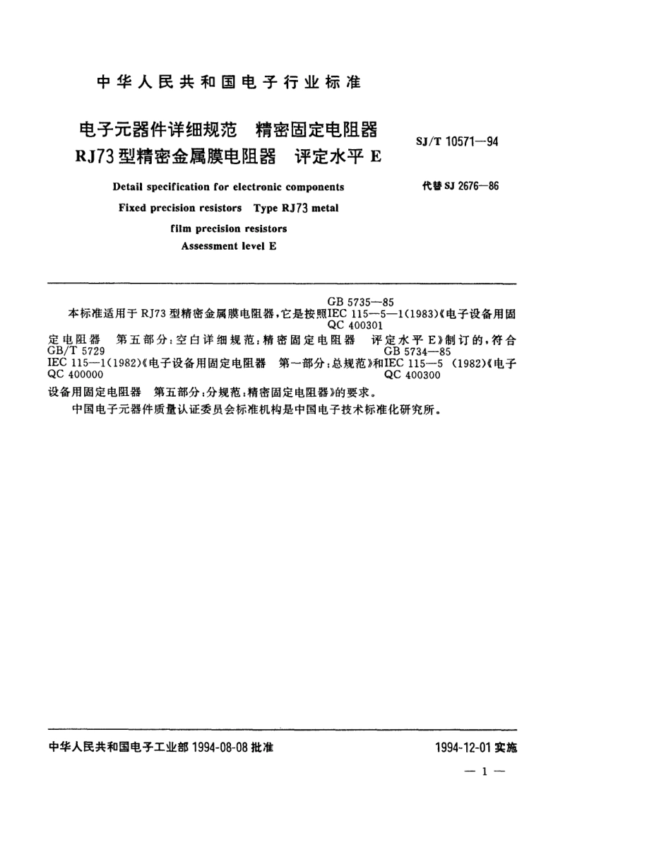 【电子行业军用标准】SJT 10571-1994 电子元器件详细规范 精密固定电阻器RJ73型精密金属膜电阻器 评定水平E.pdf_第2页