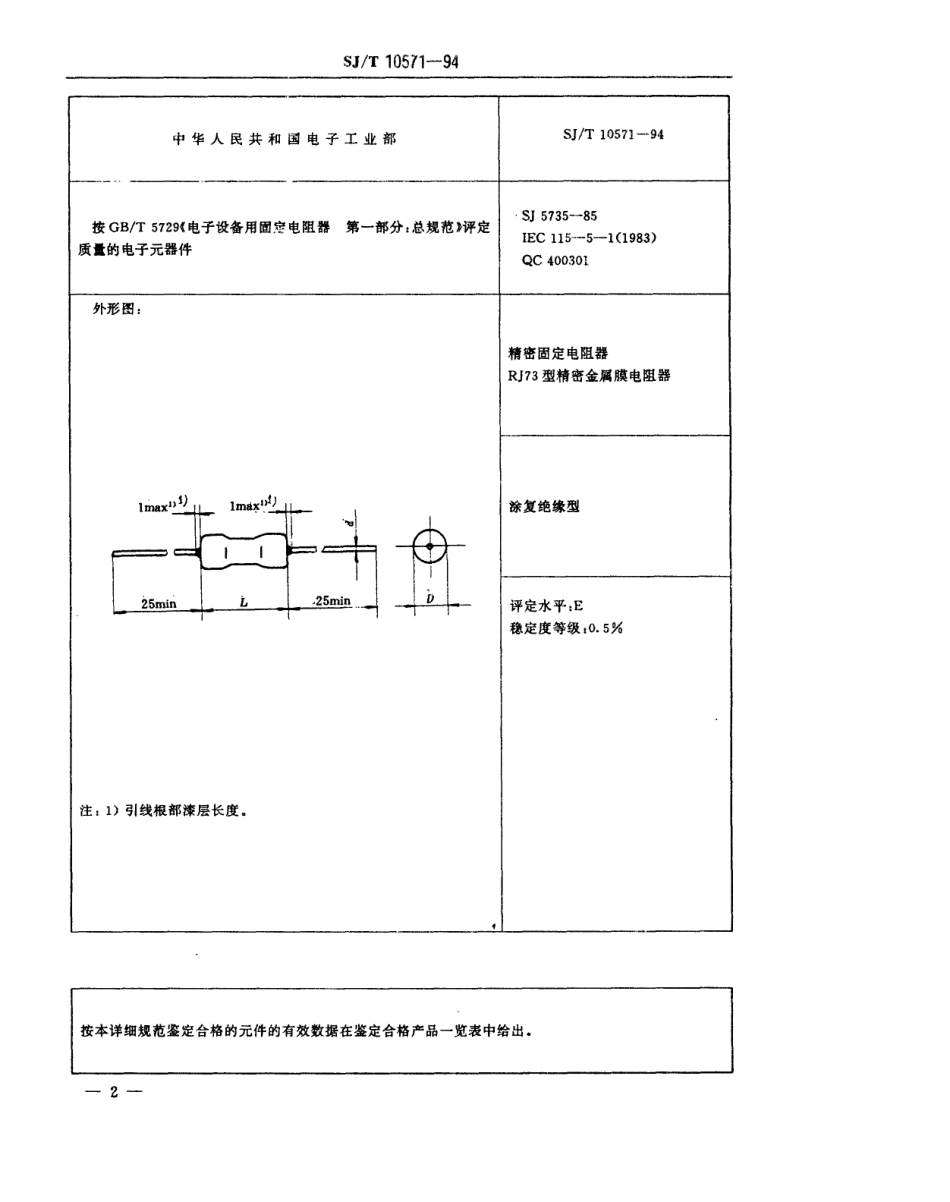【电子行业军用标准】SJT 10571-1994 电子元器件详细规范 精密固定电阻器RJ73型精密金属膜电阻器 评定水平E.pdf_第3页