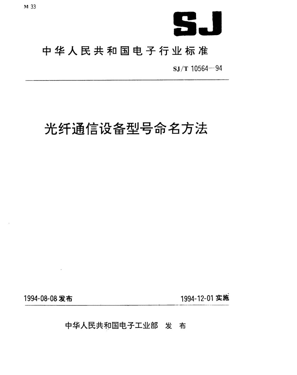 【电子行业军用标准】SJT 10564-1994 光纤通信设备型号命名方法.pdf_第1页