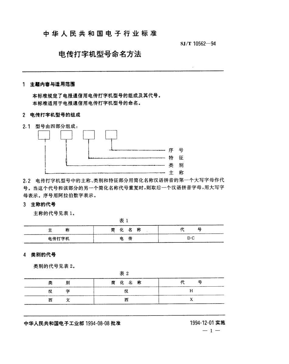 【电子行业军用标准】SJT 10562-1994 电传打字机型号命名方法.pdf_第2页