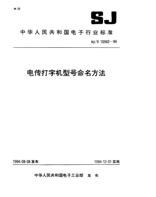 【电子行业军用标准】SJT 10562-1994 电传打字机型号命名方法.pdf