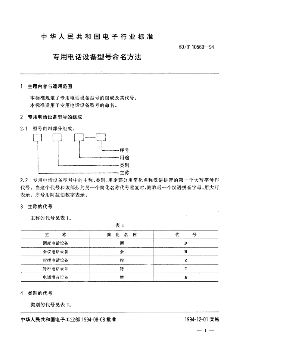 【电子行业军用标准】SJT 10560-1994 专用电话设备型号命名方法.pdf_第2页
