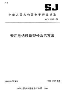 【电子行业军用标准】SJT 10560-1994 专用电话设备型号命名方法.pdf